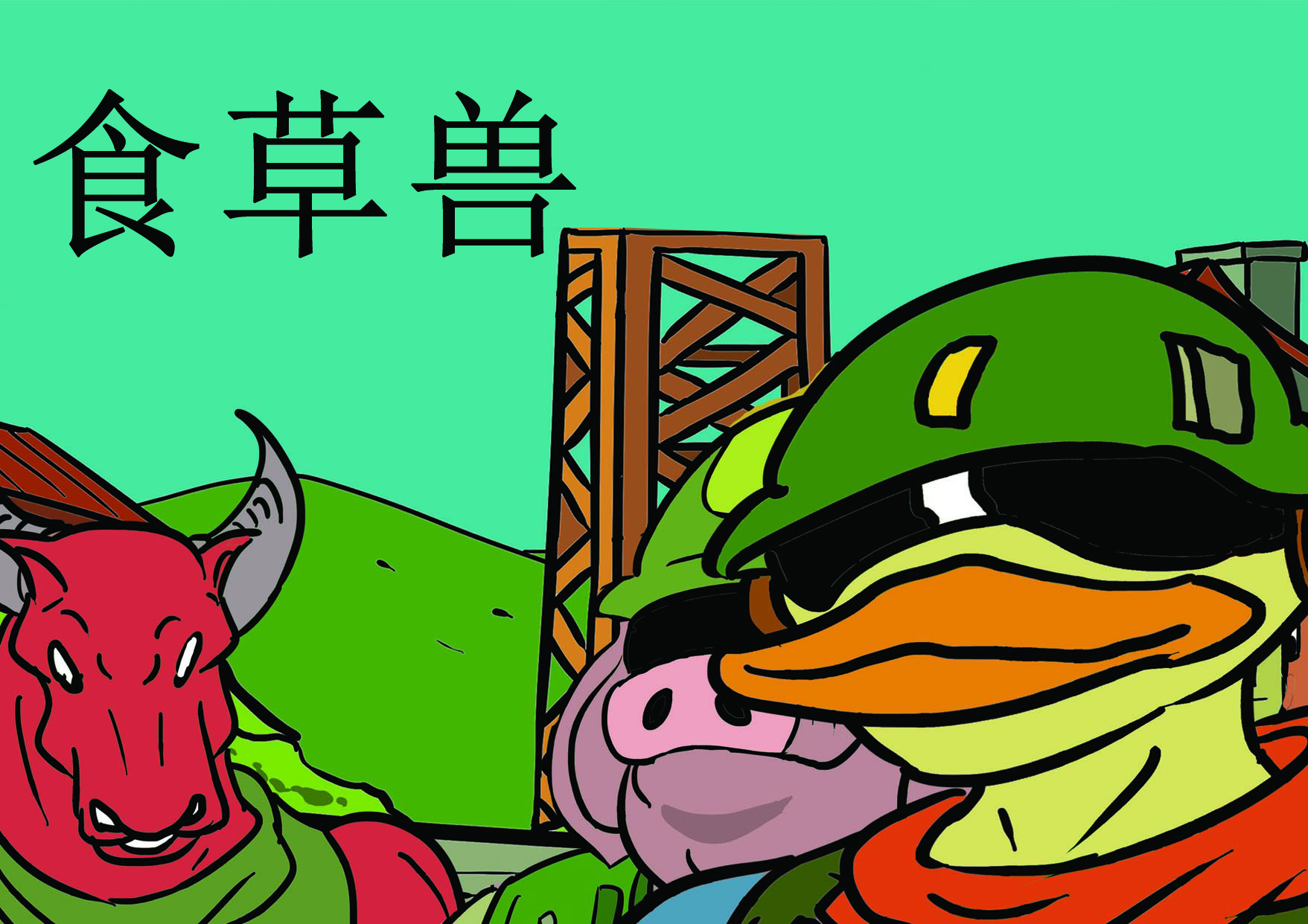 食草兽
