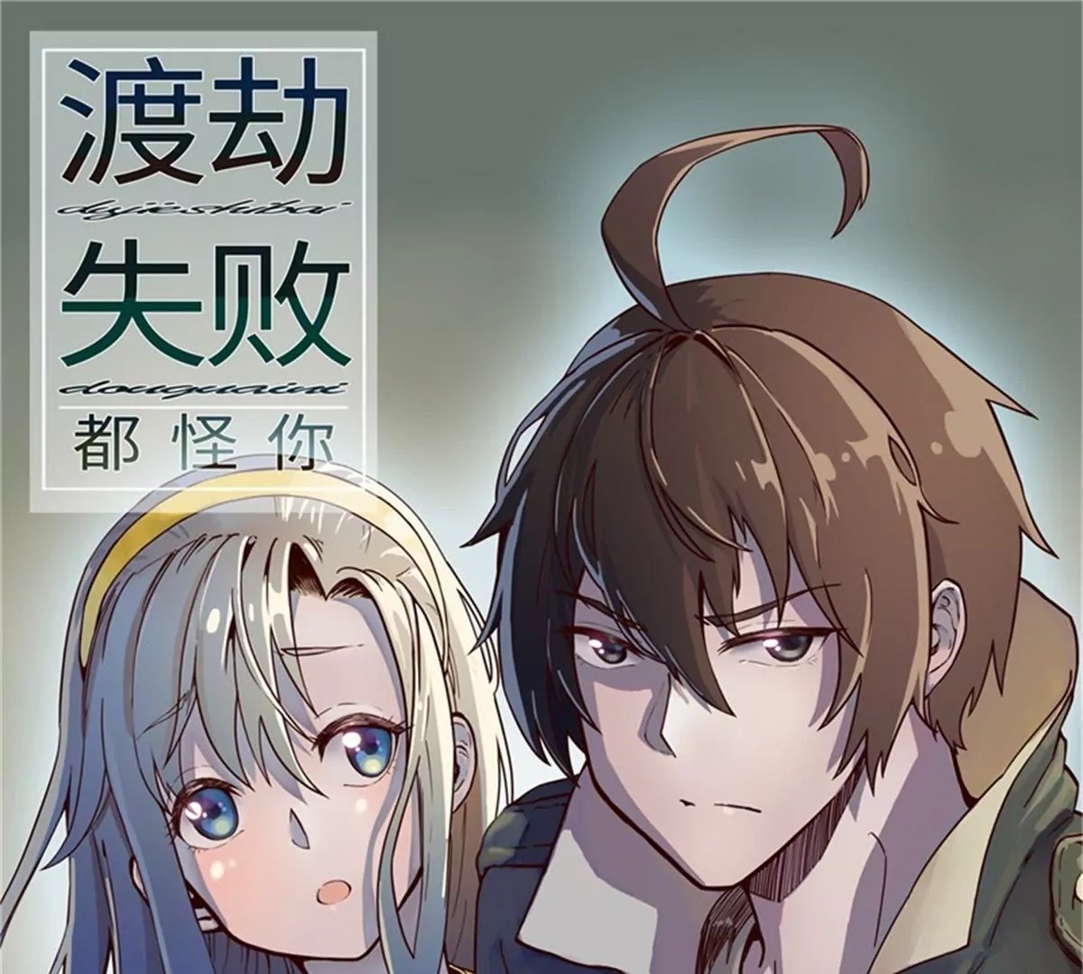 渡劫失败都怪你